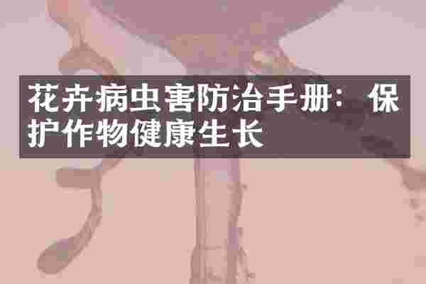 花卉病虫害防治手册：保护作物健康生长