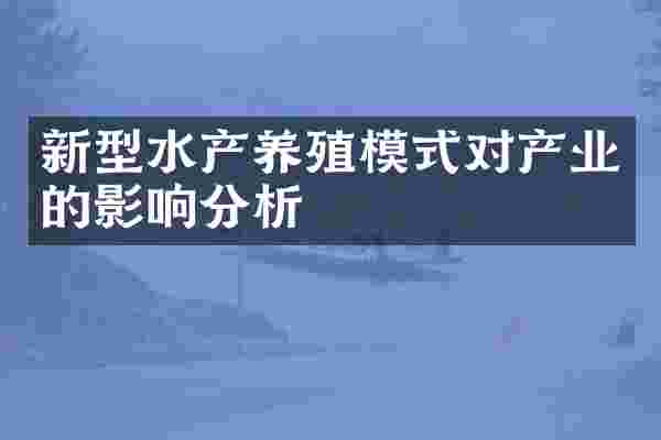 新型水产养殖模式对产业的影响分析