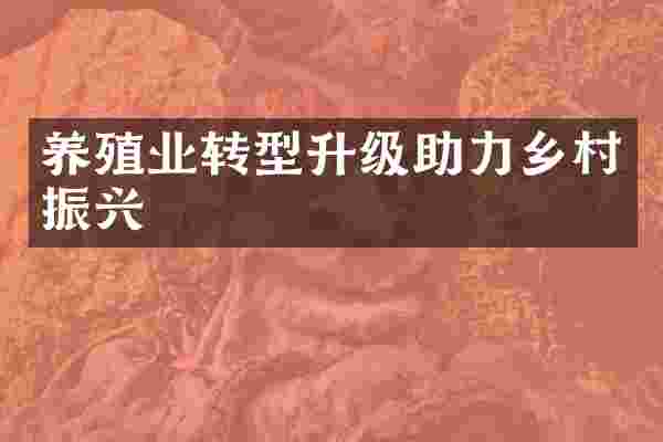 养殖业转型升级助力乡村振兴