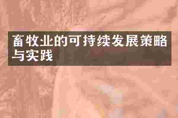 畜牧业的可持续发展策略与实践