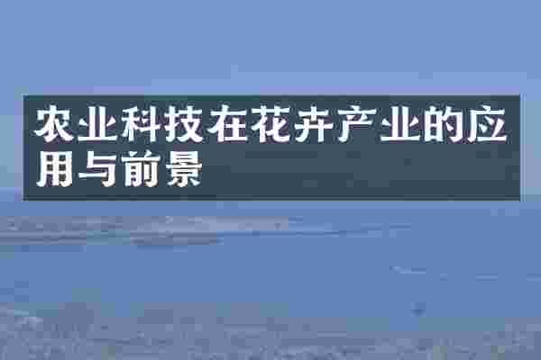 农业科技在花卉产业的应用与前景