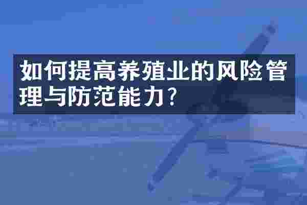 如何提高养殖业的风险管理与防范能力？