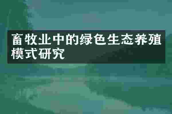 畜牧业中的绿色生态养殖模式研究