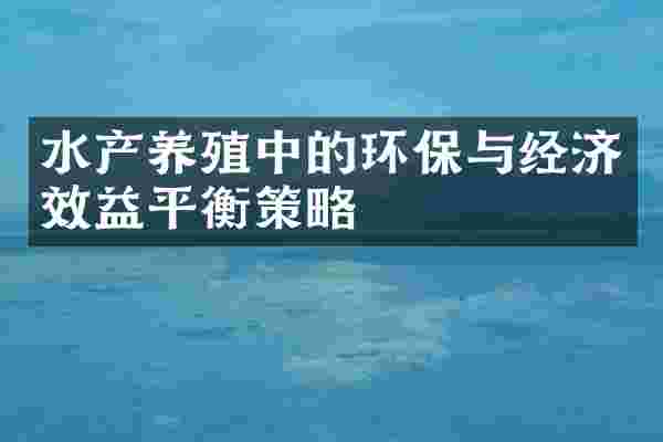 水产养殖中的环保与经济效益平衡策略