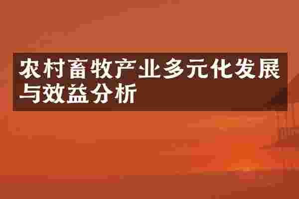 农村畜牧产业多元化发展与效益分析