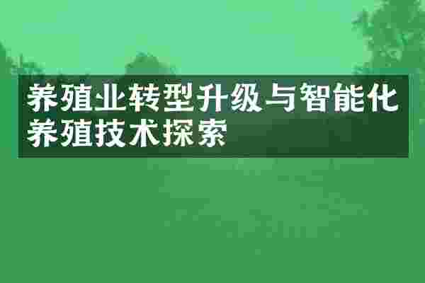 养殖业转型升级与智能化养殖技术探索