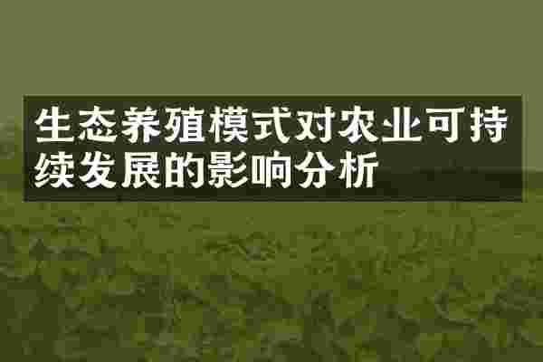 生态养殖模式对农业可持续发展的影响分析