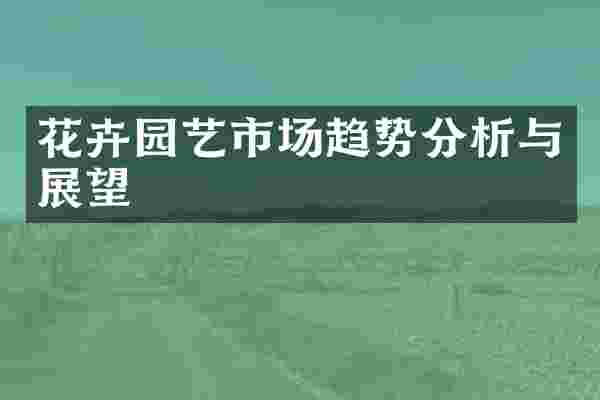 花卉园艺市场趋势分析与展望