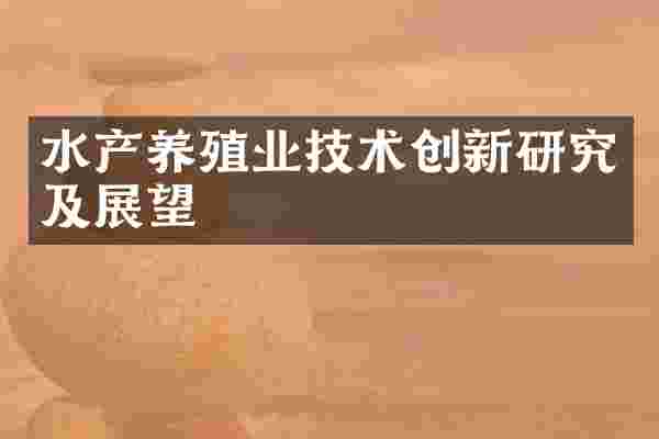 水产养殖业技术创新研究及展望