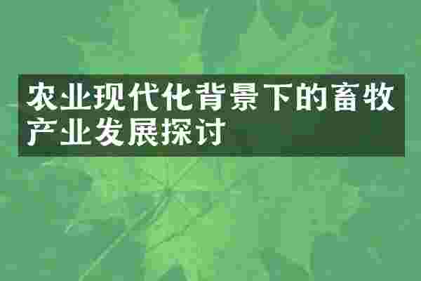 农业现代化背景下的畜牧产业发展探讨