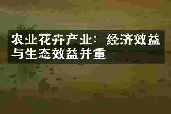 农业花卉产业：经济效益与生态效益并重