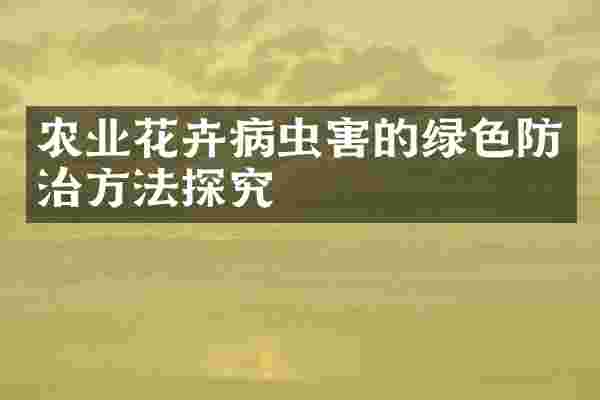 农业花卉病虫害的绿色防治方法探究