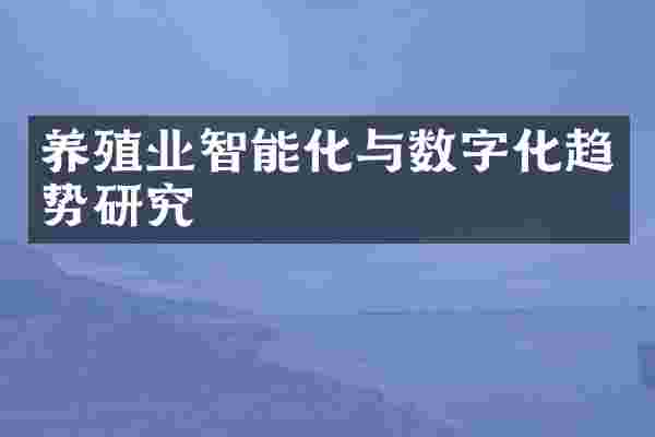 养殖业智能化与数字化趋势研究