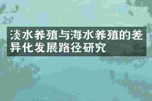 淡水养殖与海水养殖的差异化发展路径研究