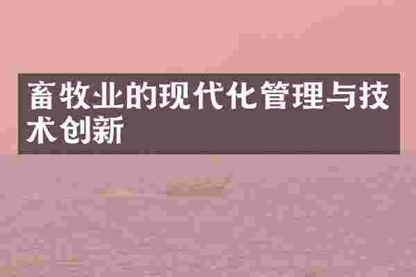 畜牧业的现代化管理与技术创新