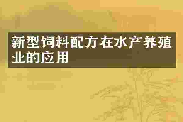 新型饲料配方在水产养殖业的应用