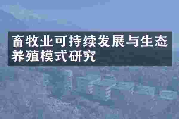畜牧业可持续发展与生态养殖模式研究