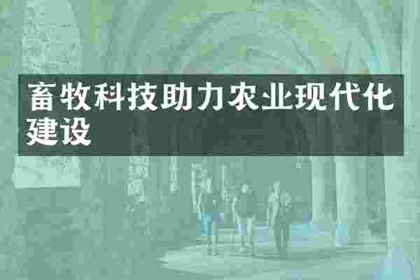 畜牧科技助力农业现代化建设