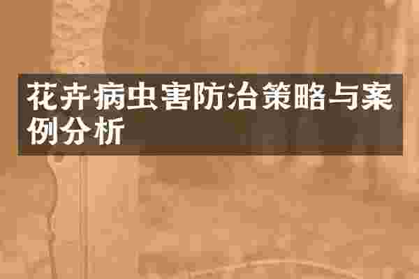 花卉病虫害防治策略与案例分析