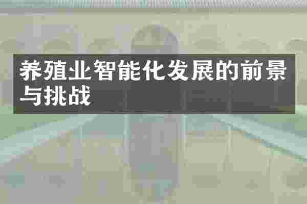 养殖业智能化发展的前景与挑战