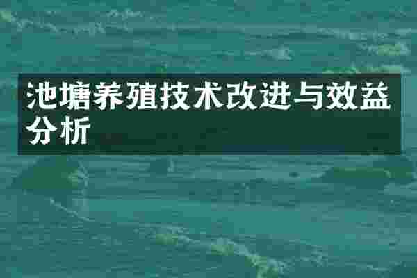 池塘养殖技术改进与效益分析