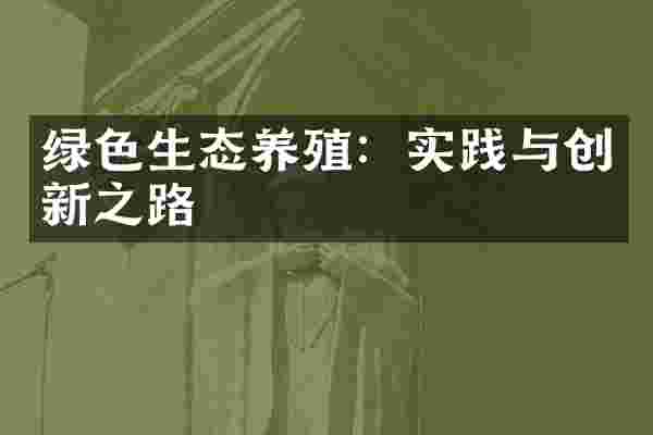 绿色生态养殖：实践与创新之路