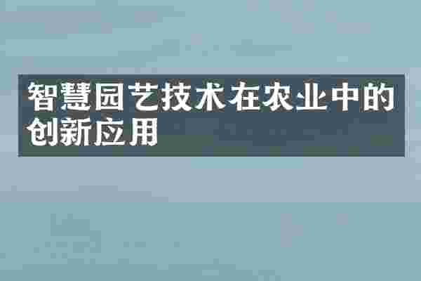 智慧园艺技术在农业中的创新应用