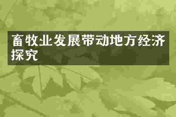 畜牧业发展带动地方经济探究