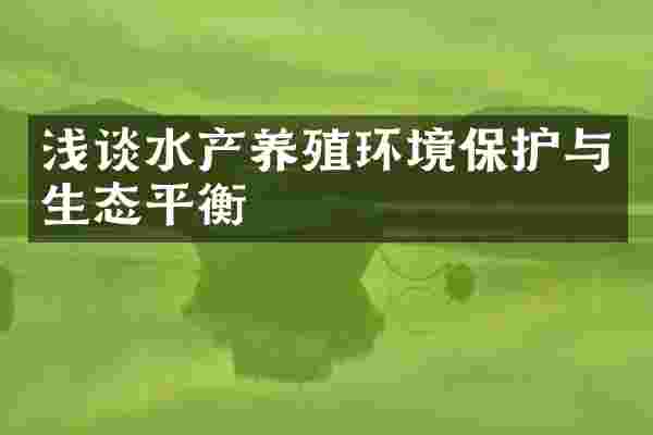 浅谈水产养殖环境保护与生态平衡