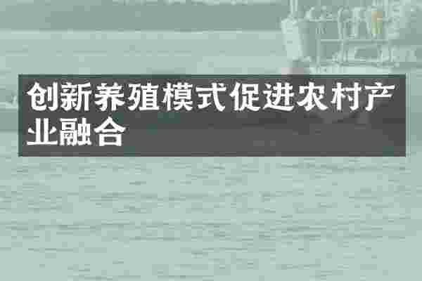 创新养殖模式促进农村产业融合