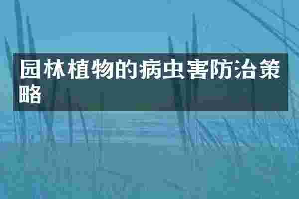 园林植物的病虫害防治策略