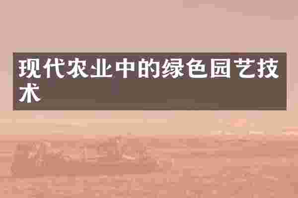 现代农业中的绿色园艺技术
