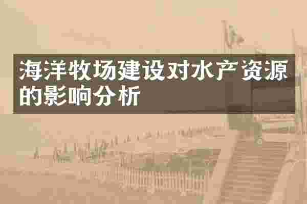 海洋牧场建设对水产资源的影响分析