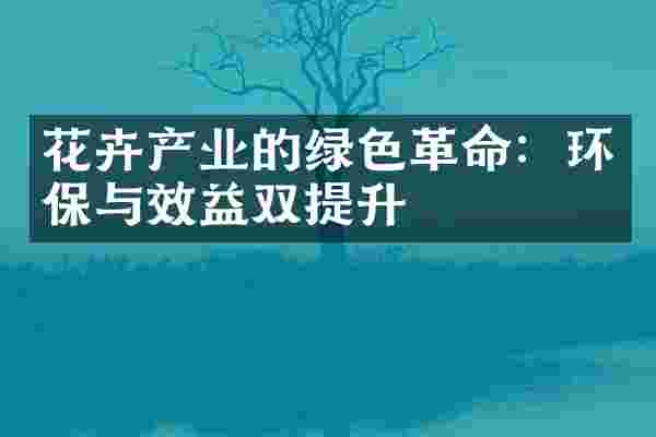 花卉产业的绿色革命：环保与效益双提升