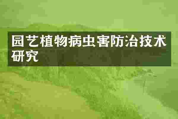 园艺植物病虫害防治技术研究
