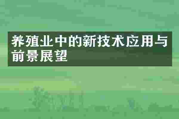 养殖业中的新技术应用与前景展望