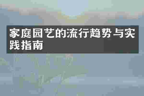 家庭园艺的流行趋势与实践指南