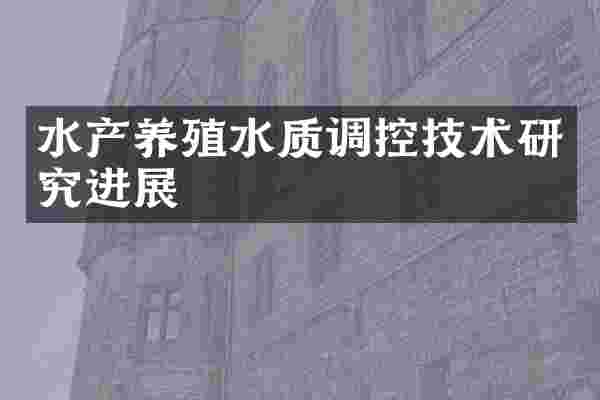 水产养殖水质调控技术研究进展