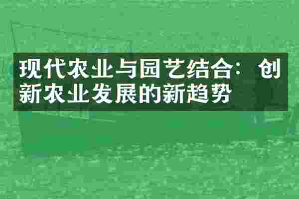 现代农业与园艺结合：创新农业发展的新趋势