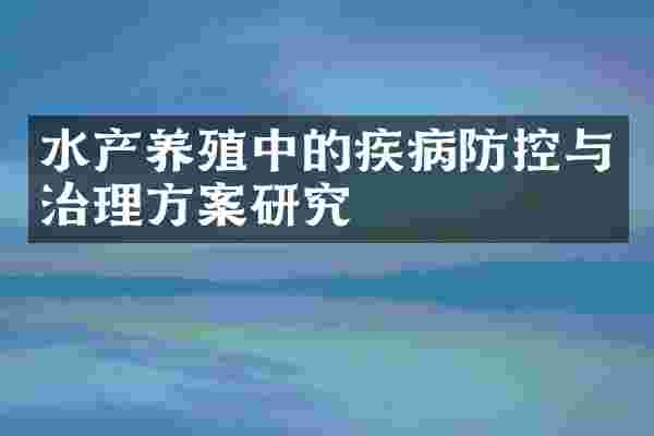 水产养殖中的疾病防控与治理方案研究