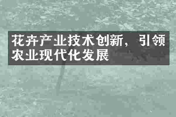 花卉产业技术创新，引领农业现代化发展