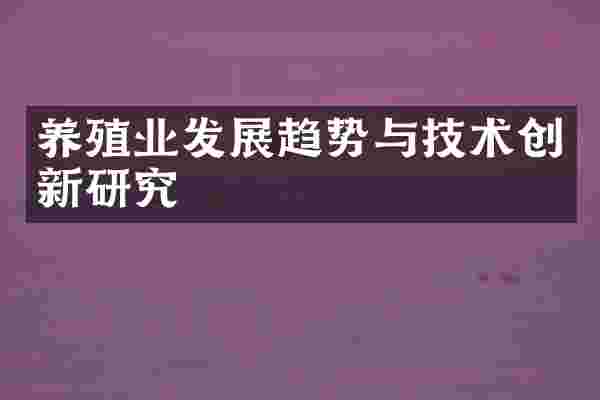 养殖业发展趋势与技术创新研究