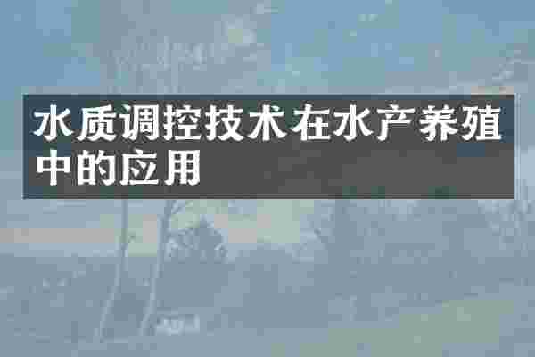 水质调控技术在水产养殖中的应用
