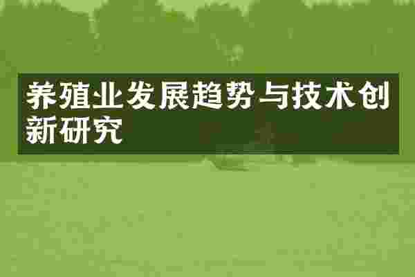 养殖业发展趋势与技术创新研究