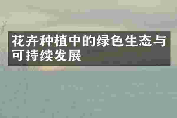 花卉种植中的绿色生态与可持续发展