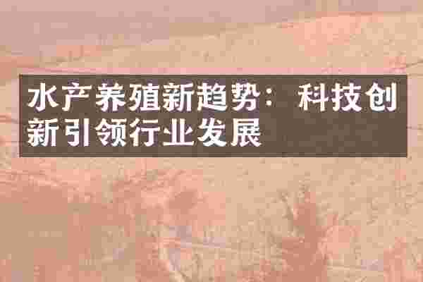 水产养殖新趋势：科技创新引领行业发展