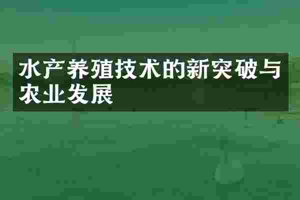 水产养殖技术的新突破与农业发展