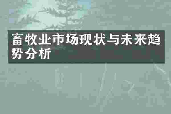 畜牧业市场现状与未来趋势分析