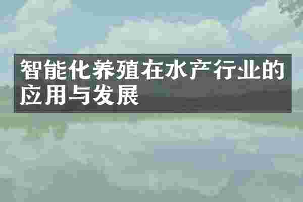 智能化养殖在水产行业的应用与发展