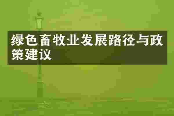 绿色畜牧业发展路径与政策建议